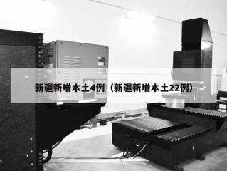 新疆新增本土4例（新疆新增本土22例）
