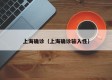 上海确诊（上海确诊输入性）