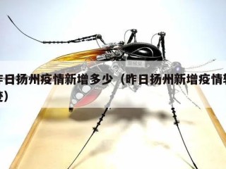 昨日扬州疫情新增多少（昨日扬州新增疫情轨迹）