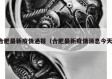 合肥最新疫情通报（合肥最新疫情消息今天）
