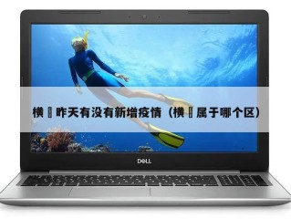 横滘昨天有没有新增疫情（横滘属于哪个区）