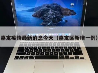 嘉定疫情最新消息今天（嘉定区新增一例）