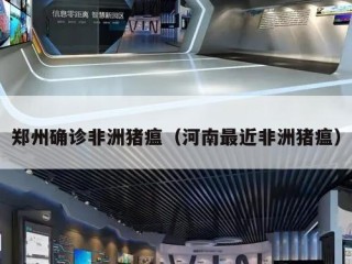 郑州确诊非洲猪瘟（河南最近非洲猪瘟）