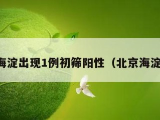 北京海淀出现1例初筛阳性（北京海淀疑似）