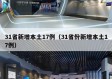 31省新增本土17例（31省份新增本土17例）