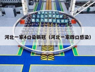 河北一家4口染新冠（河北一家四口感染）
