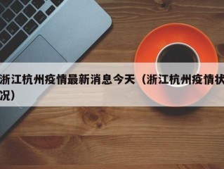 浙江杭州疫情最新消息今天（浙江杭州疫情状况）