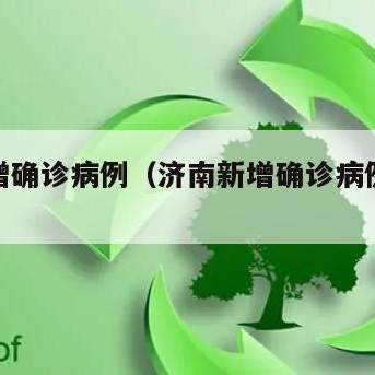 济南新增确诊病例（济南新增确诊病例最新消息）