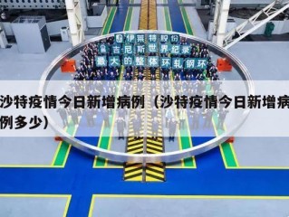 沙特疫情今日新增病例（沙特疫情今日新增病例多少）