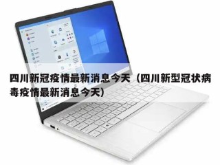 四川新冠疫情最新消息今天（四川新型冠状病毒疫情最新消息今天）
