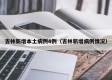 吉林新增本土病例4例（吉林新增病例情况）