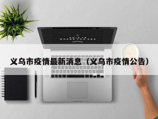 义乌市疫情最新消息（义乌市疫情公告）