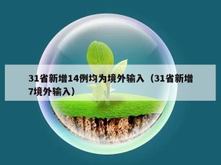 31省新增14例均为境外输入（31省新增7境外输入）