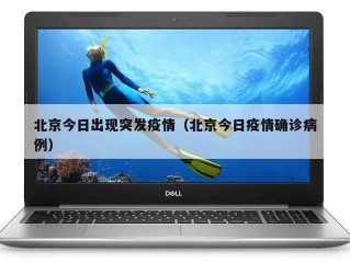 北京今日出现突发疫情（北京今日疫情确诊病例）