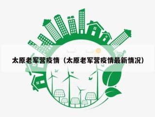 太原老军营疫情（太原老军营疫情最新情况）